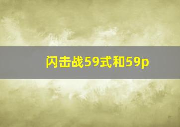 闪击战59式和59p