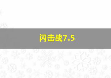 闪击战7.5