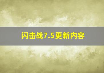 闪击战7.5更新内容