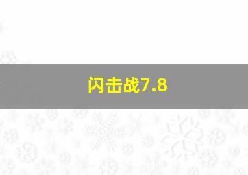 闪击战7.8