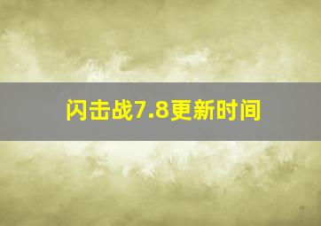 闪击战7.8更新时间