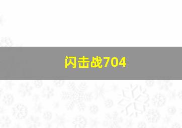 闪击战704