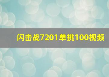 闪击战7201单挑100视频