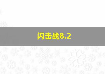 闪击战8.2