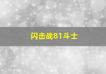 闪击战81斗士