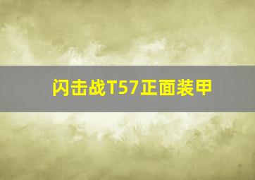 闪击战T57正面装甲