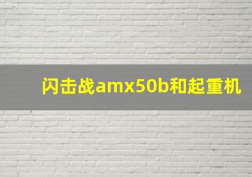 闪击战amx50b和起重机