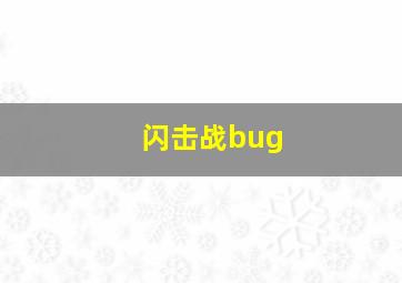 闪击战bug