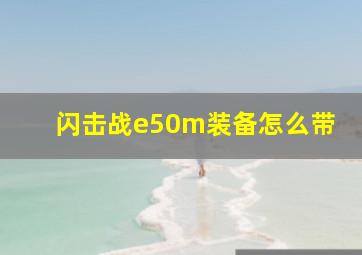 闪击战e50m装备怎么带