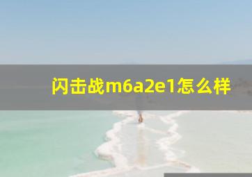 闪击战m6a2e1怎么样