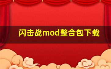 闪击战mod整合包下载