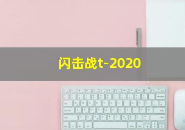 闪击战t-2020