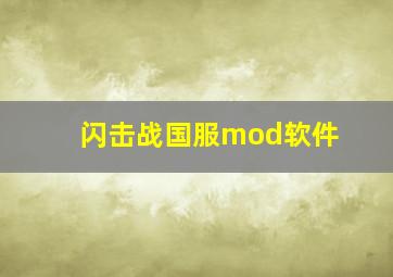 闪击战国服mod软件