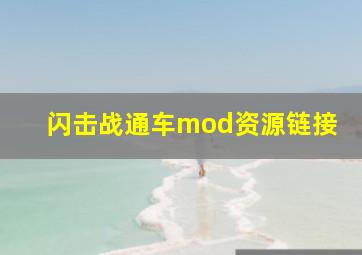 闪击战通车mod资源链接