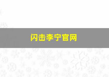 闪击李宁官网