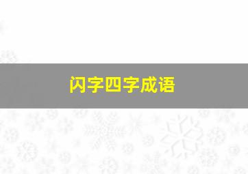 闪字四字成语