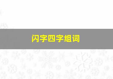 闪字四字组词