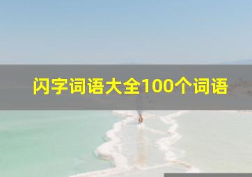 闪字词语大全100个词语