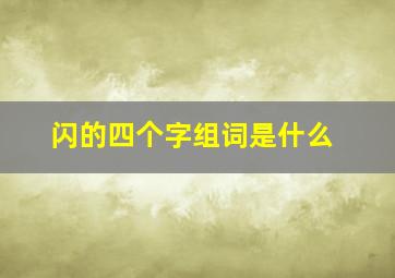 闪的四个字组词是什么