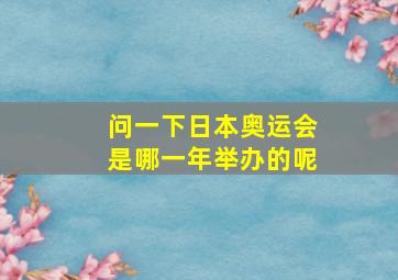 问一下日本奥运会是哪一年举办的呢