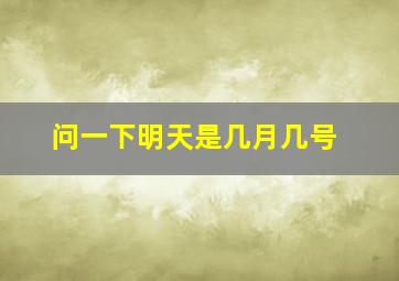 问一下明天是几月几号