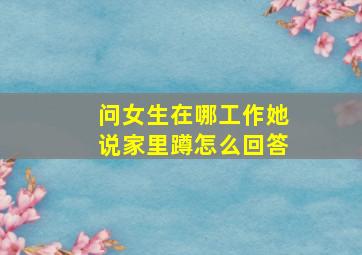 问女生在哪工作她说家里蹲怎么回答