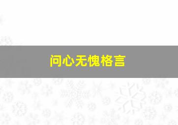 问心无愧格言