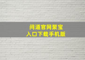 问道官网聚宝入口下载手机版