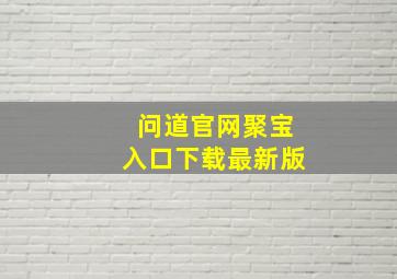 问道官网聚宝入口下载最新版