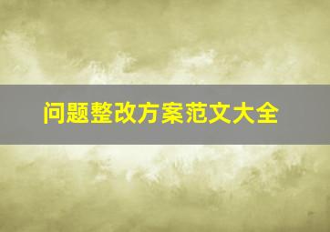 问题整改方案范文大全