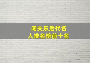 闯关东后代名人排名榜前十名