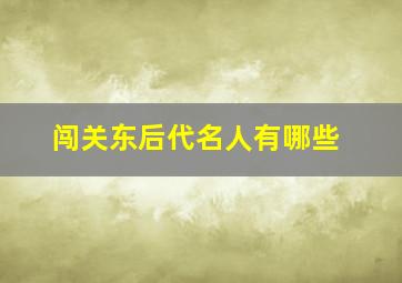 闯关东后代名人有哪些