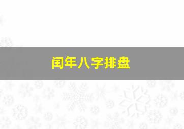 闰年八字排盘