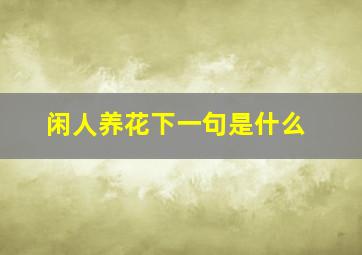 闲人养花下一句是什么