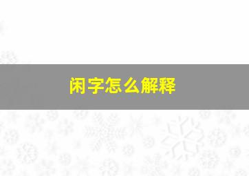 闲字怎么解释