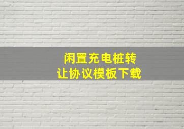 闲置充电桩转让协议模板下载