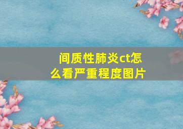 间质性肺炎ct怎么看严重程度图片