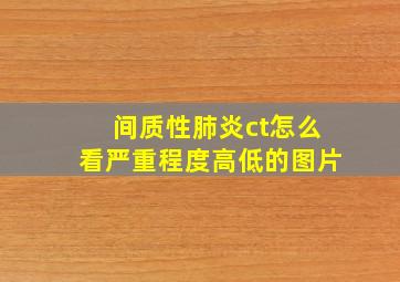 间质性肺炎ct怎么看严重程度高低的图片