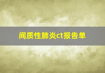 间质性肺炎ct报告单