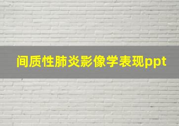 间质性肺炎影像学表现ppt