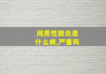 间质性肺炎是什么病,严重吗