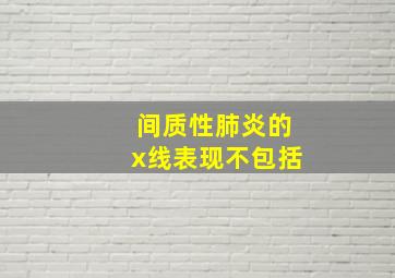 间质性肺炎的x线表现不包括