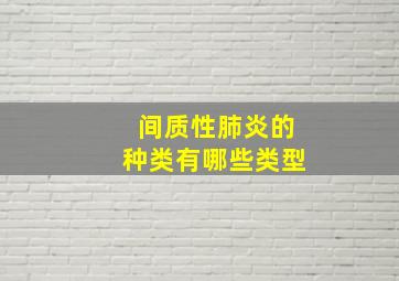 间质性肺炎的种类有哪些类型