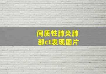 间质性肺炎肺部ct表现图片