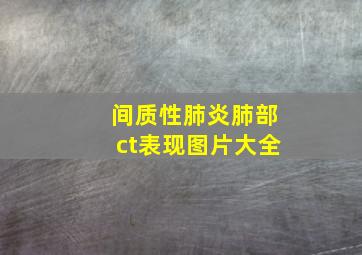 间质性肺炎肺部ct表现图片大全