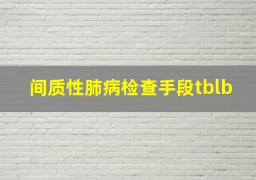 间质性肺病检查手段tblb