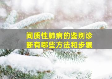 间质性肺病的鉴别诊断有哪些方法和步骤