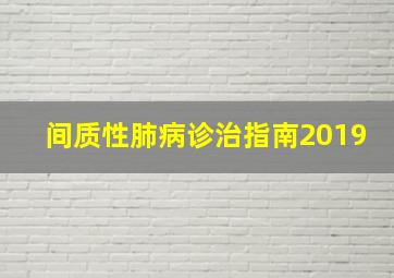 间质性肺病诊治指南2019