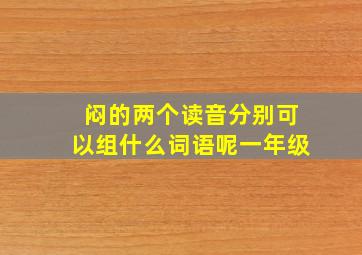 闷的两个读音分别可以组什么词语呢一年级