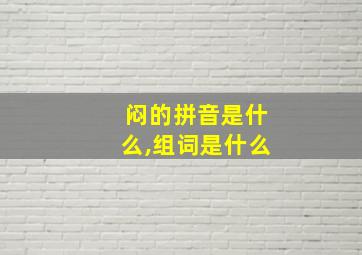 闷的拼音是什么,组词是什么